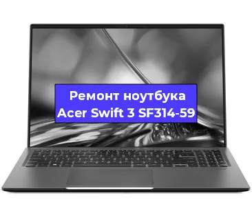 Замена разъема питания на ноутбуке Acer Swift 3 SF314-59 в Санкт-Петербурге